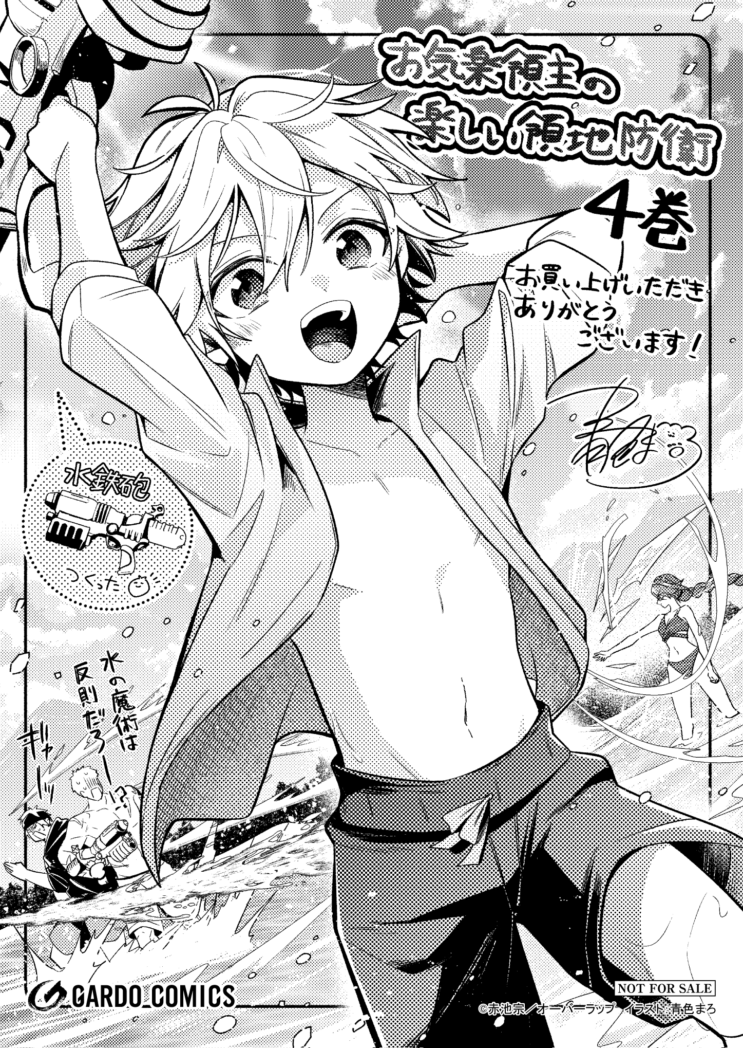 【ガルド】『お気楽領主の楽しい領地防衛 4』A6ペーパー